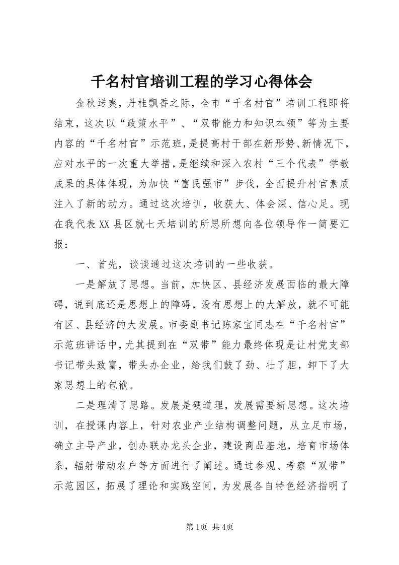 5千名村官培训工程的学习心得体会