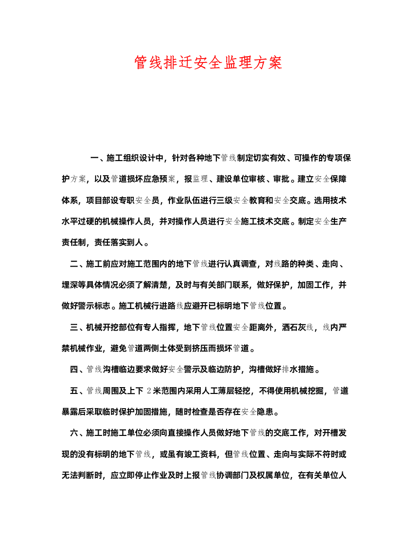 2022《安全管理文档》之管线排迁安全监理方案