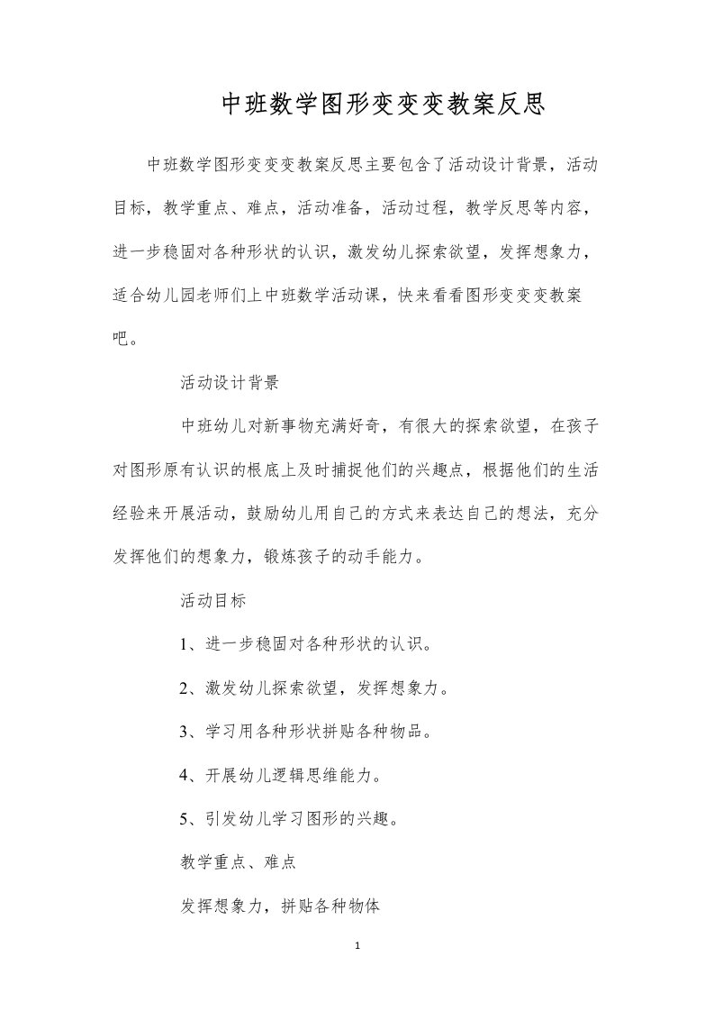 2022中班数学图形变变变教案反思