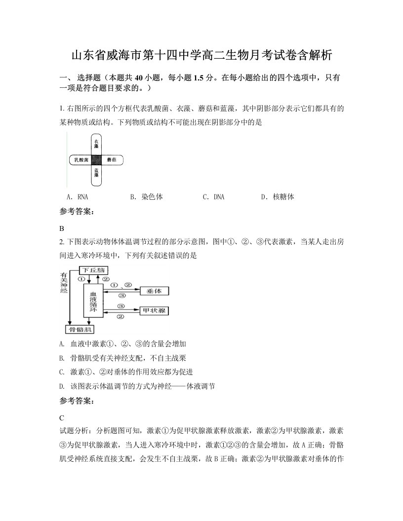 山东省威海市第十四中学高二生物月考试卷含解析