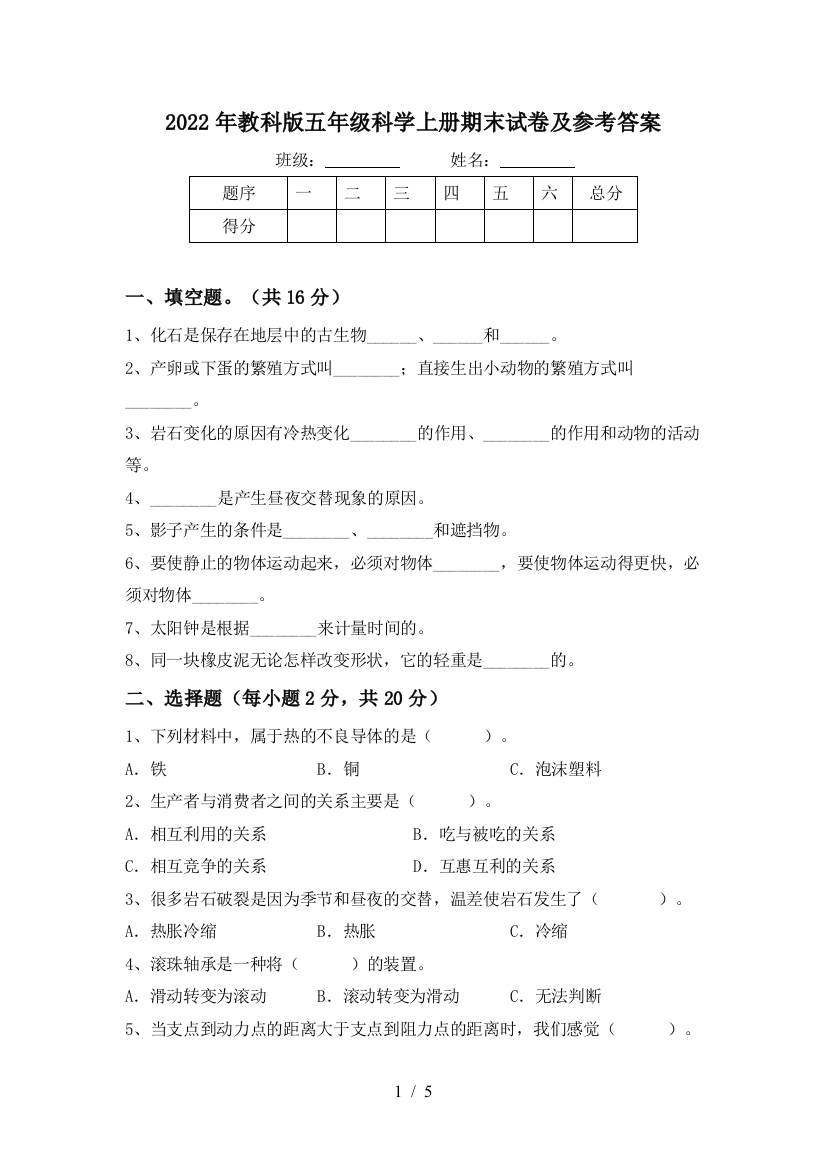 2022年教科版五年级科学上册期末试卷及参考答案