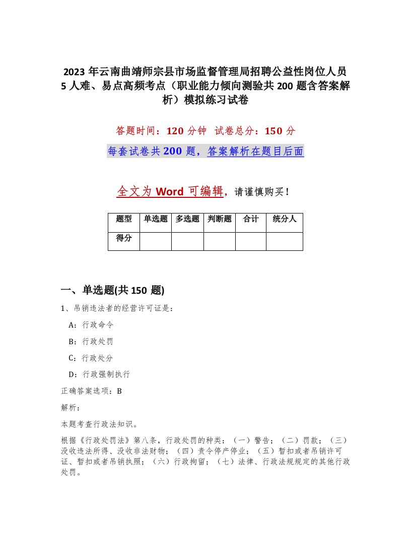 2023年云南曲靖师宗县市场监督管理局招聘公益性岗位人员5人难易点高频考点职业能力倾向测验共200题含答案解析模拟练习试卷