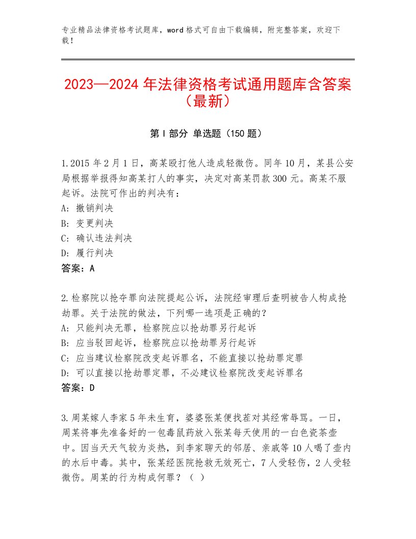 完整版法律资格考试通用题库附参考答案（典型题）