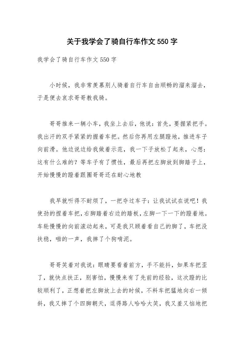 关于我学会了骑自行车作文550字