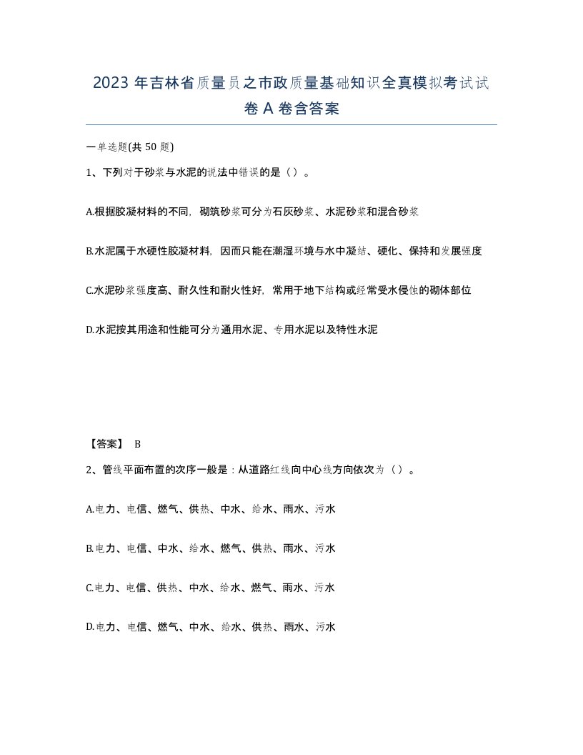 2023年吉林省质量员之市政质量基础知识全真模拟考试试卷A卷含答案