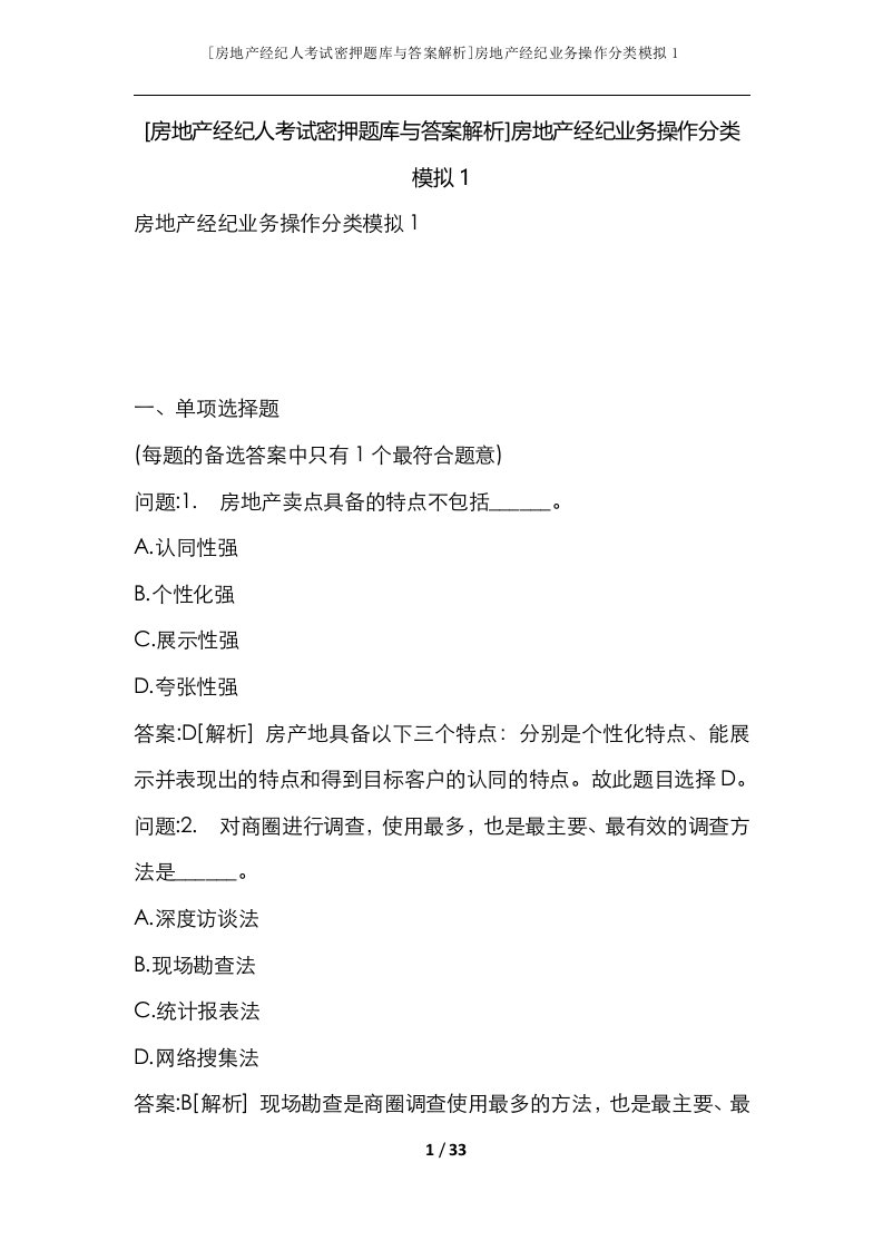 房地产经纪人考试密押题库与答案解析房地产经纪业务操作分类模拟1