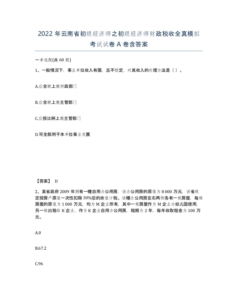 2022年云南省初级经济师之初级经济师财政税收全真模拟考试试卷A卷含答案