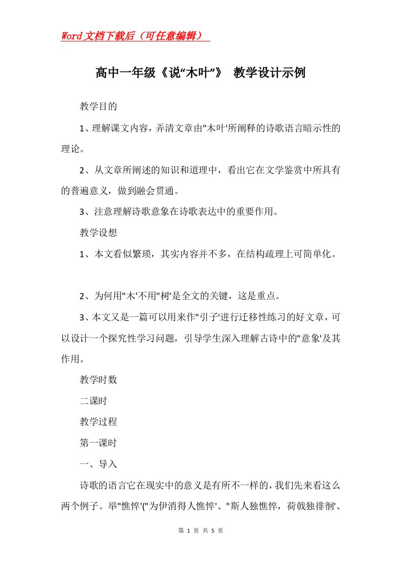 高中一年级说木叶教学设计示例