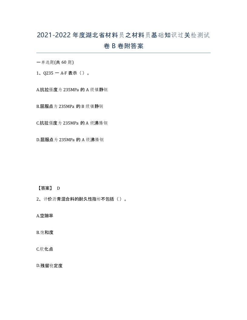 2021-2022年度湖北省材料员之材料员基础知识过关检测试卷B卷附答案