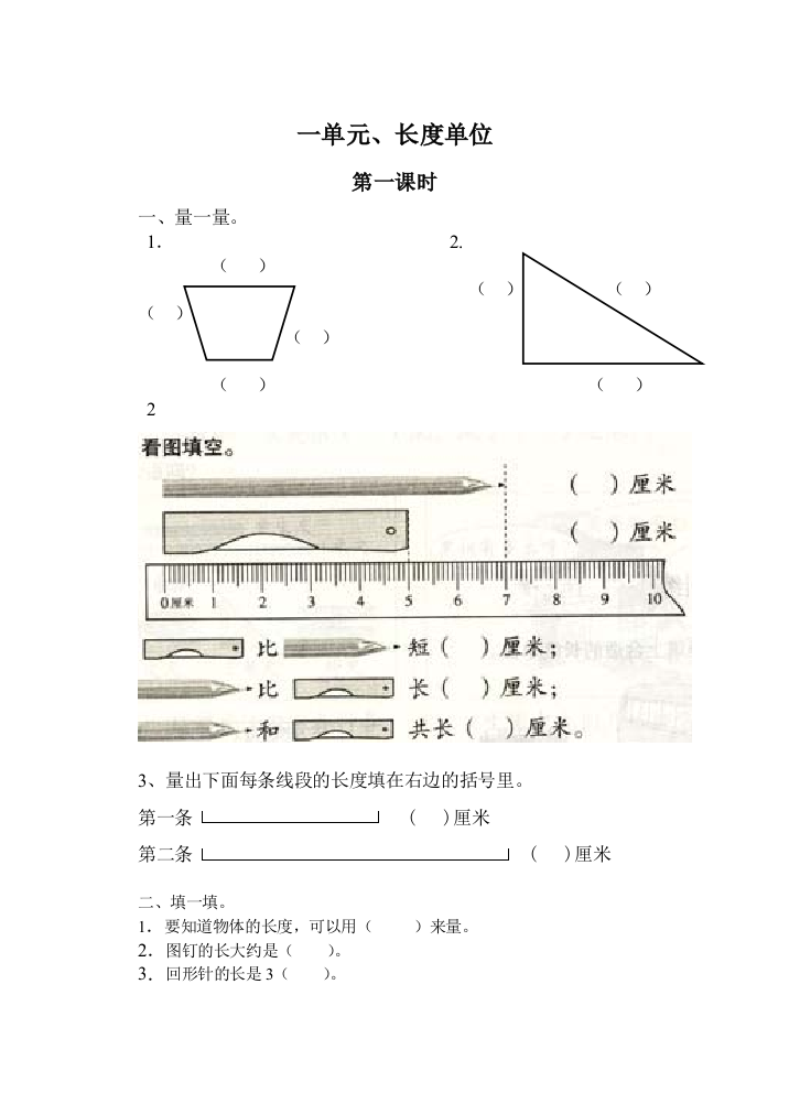 二年级上册长单位练习题