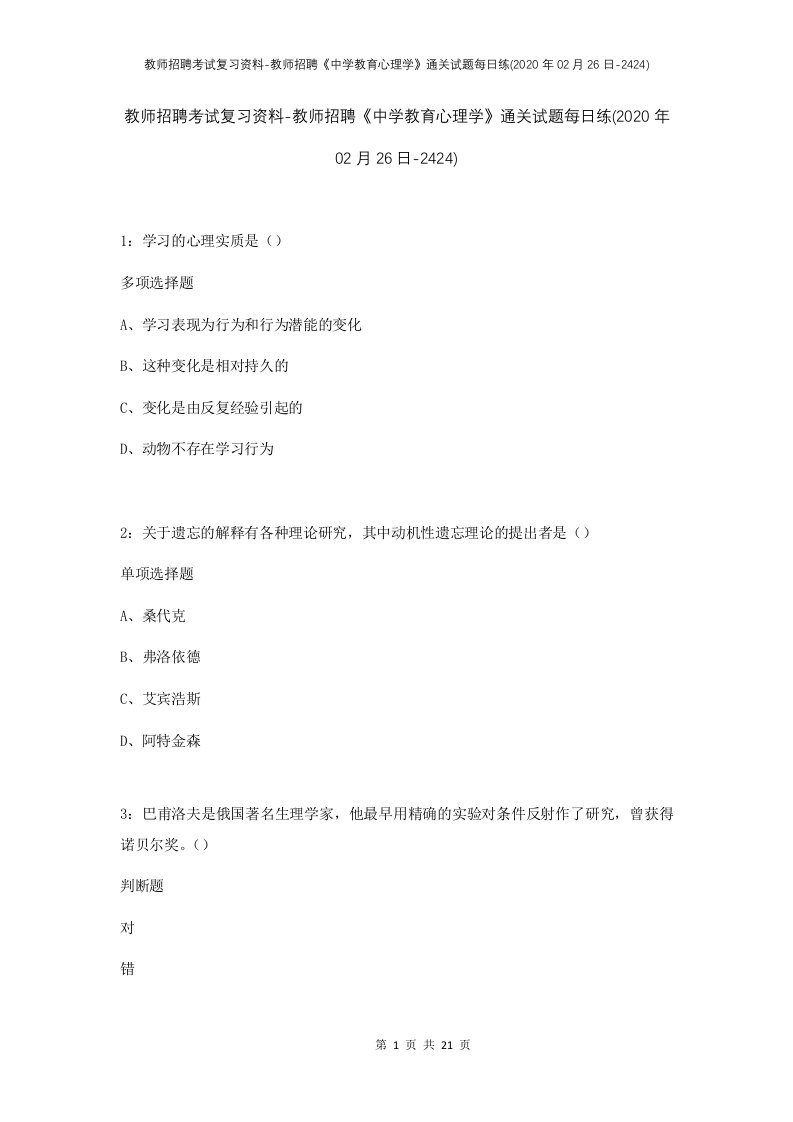 教师招聘考试复习资料-教师招聘中学教育心理学通关试题每日练2020年02月26日-2424