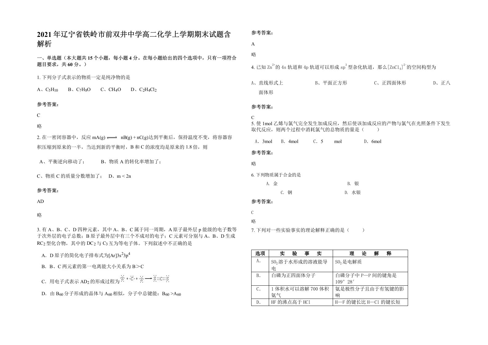 2021年辽宁省铁岭市前双井中学高二化学上学期期末试题含解析