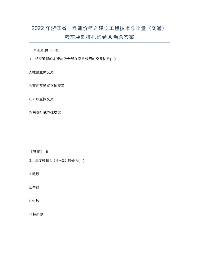 2022年浙江省一级造价师之建设工程技术与计量交通考前冲刺模拟试卷A卷含答案