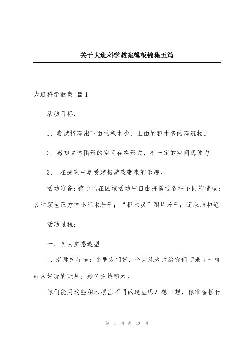 关于大班科学教案模板锦集五篇