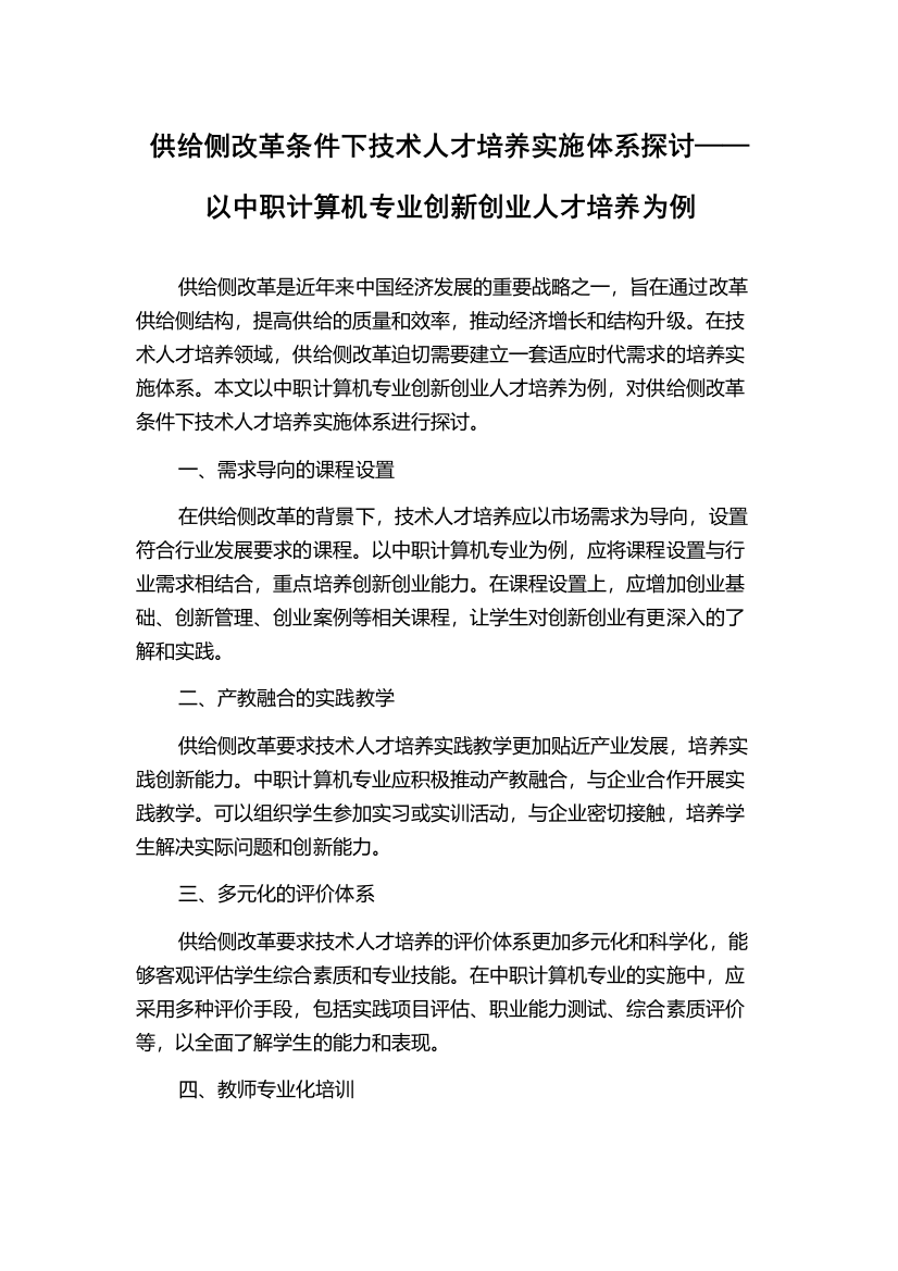 供给侧改革条件下技术人才培养实施体系探讨——以中职计算机专业创新创业人才培养为例