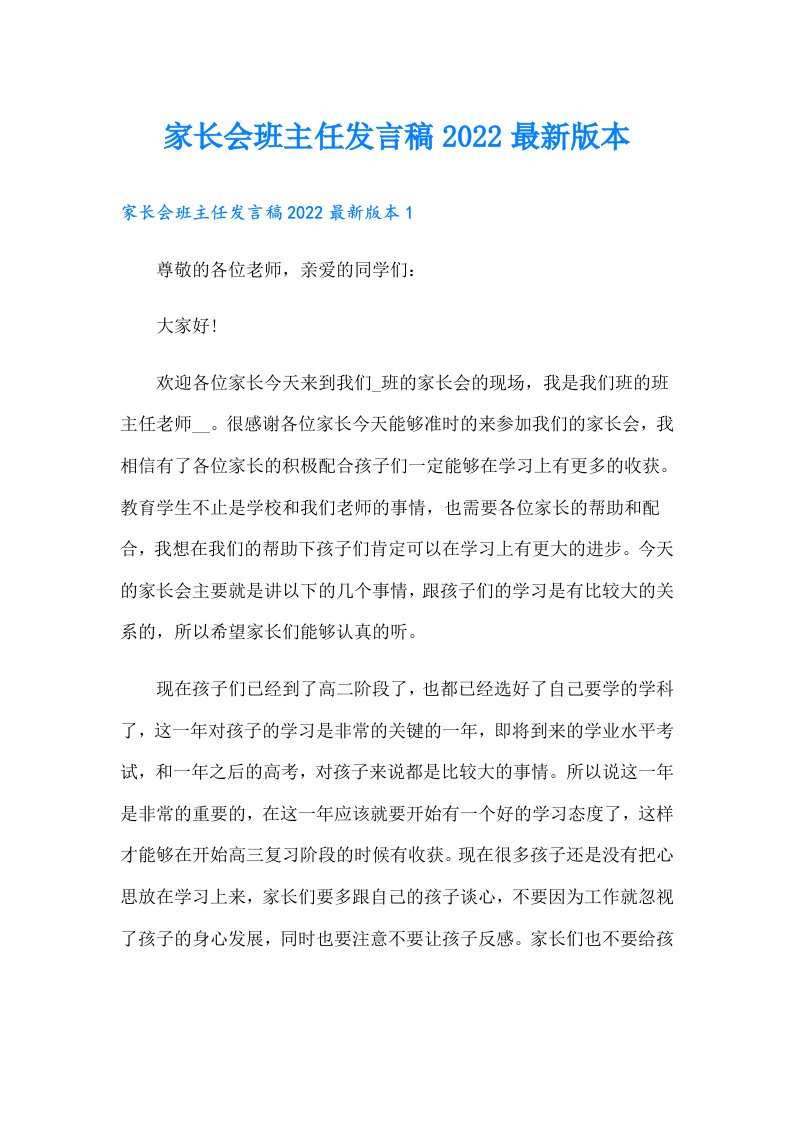 家长会班主任发言稿最新版本