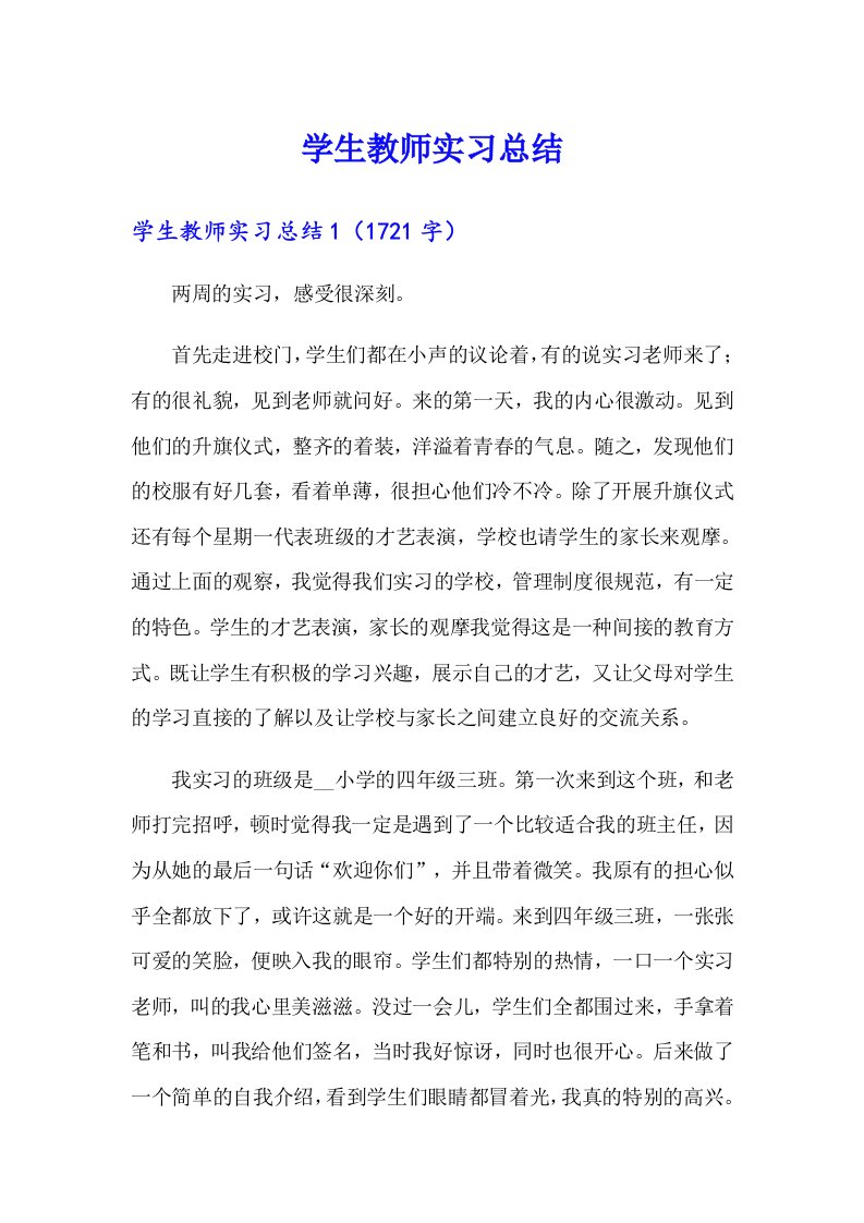 学生教师实习总结