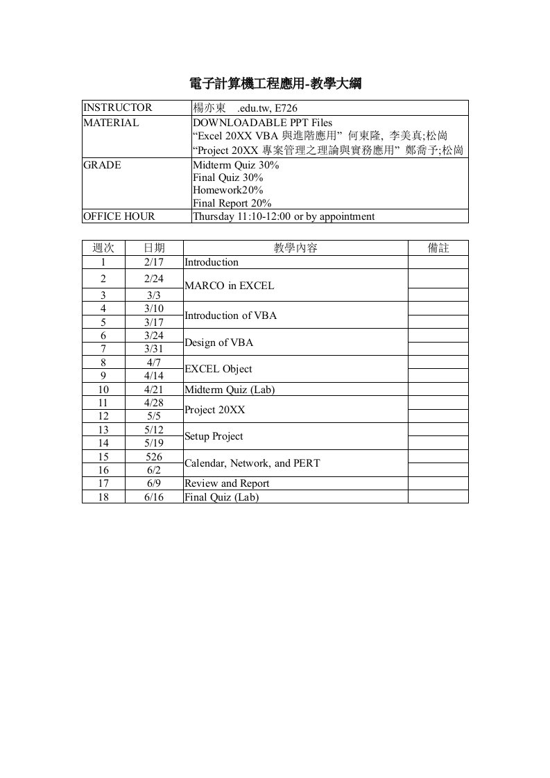 电子行业-电子计算机工程应用教学大纲