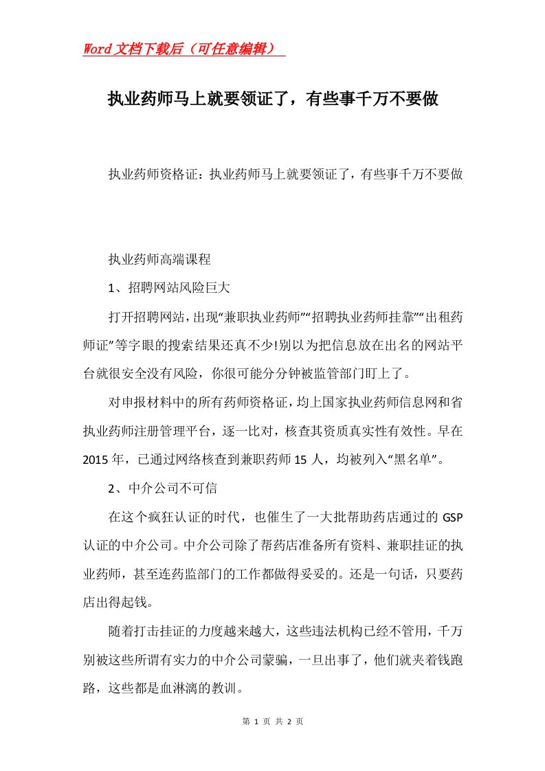 执业药师马上就要领证了有些事千万不要做