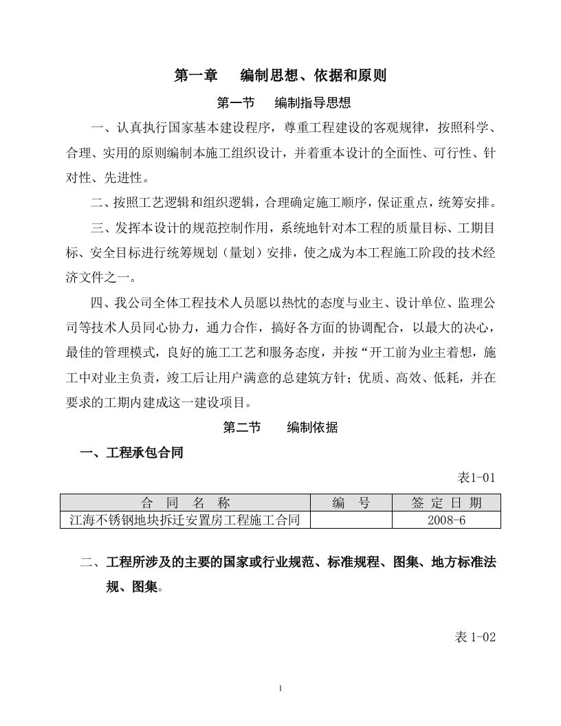 整理)江海不锈钢地块拆迁安置房工程施工组织设计方案