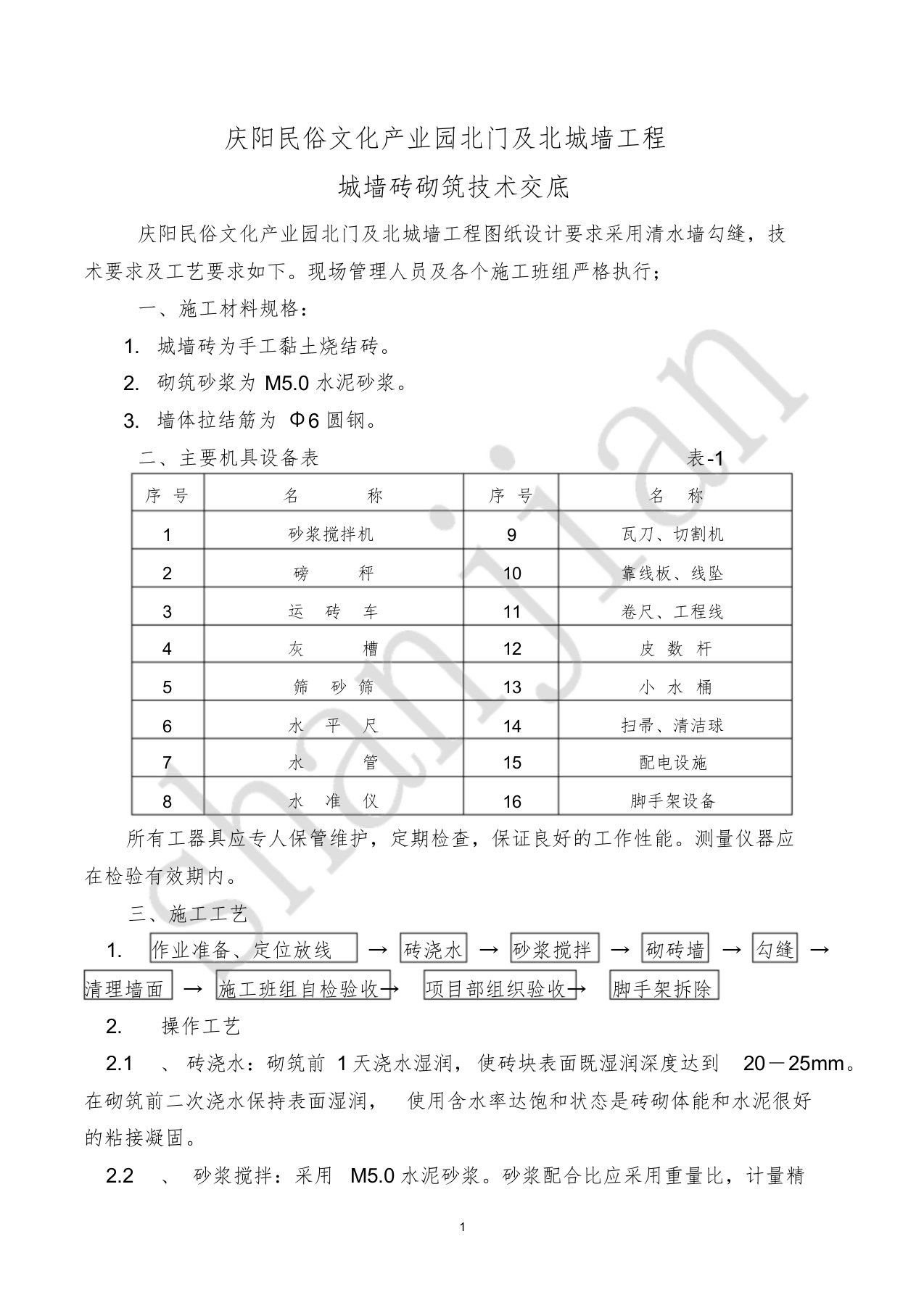 仿古城墙砖施工工艺标准