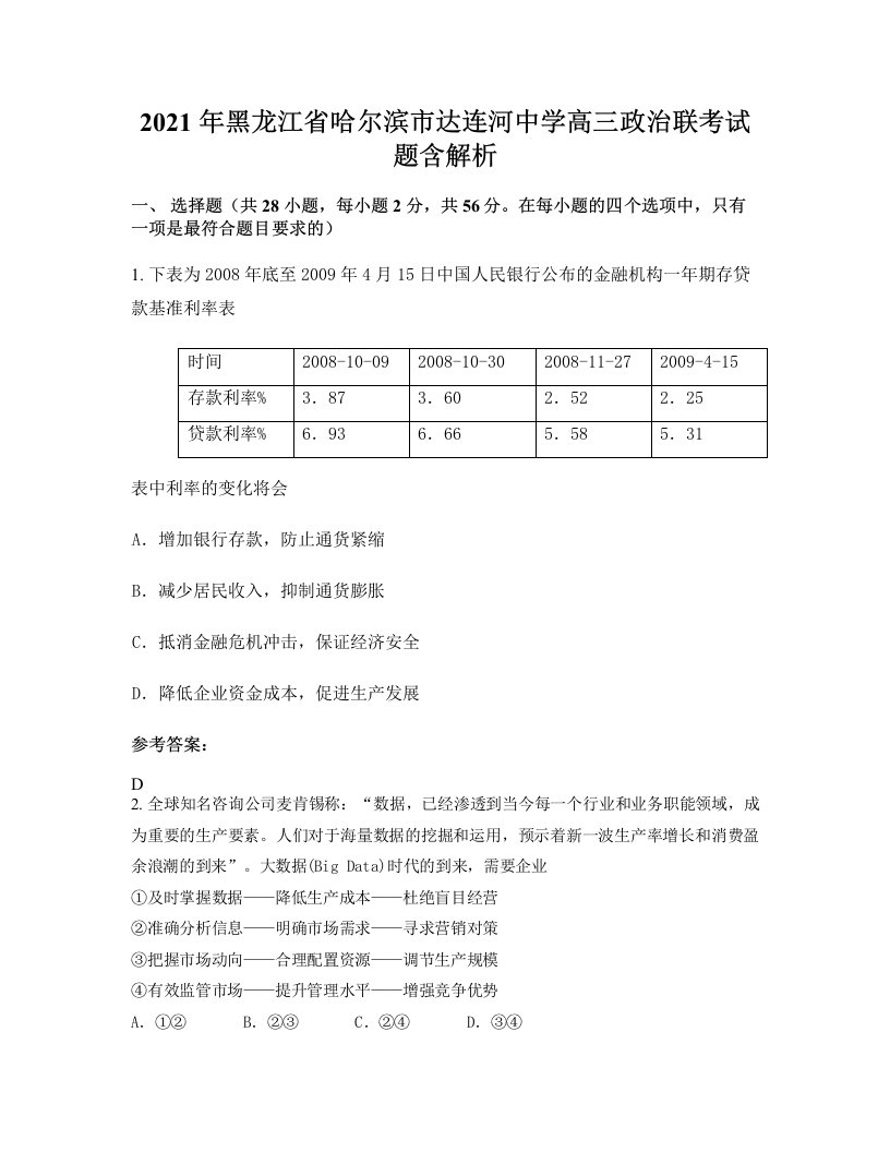 2021年黑龙江省哈尔滨市达连河中学高三政治联考试题含解析