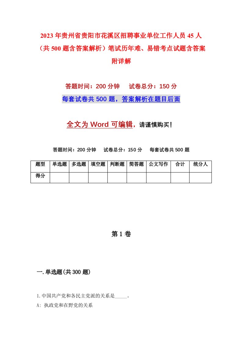 2023年贵州省贵阳市花溪区招聘事业单位工作人员45人共500题含答案解析笔试历年难易错考点试题含答案附详解