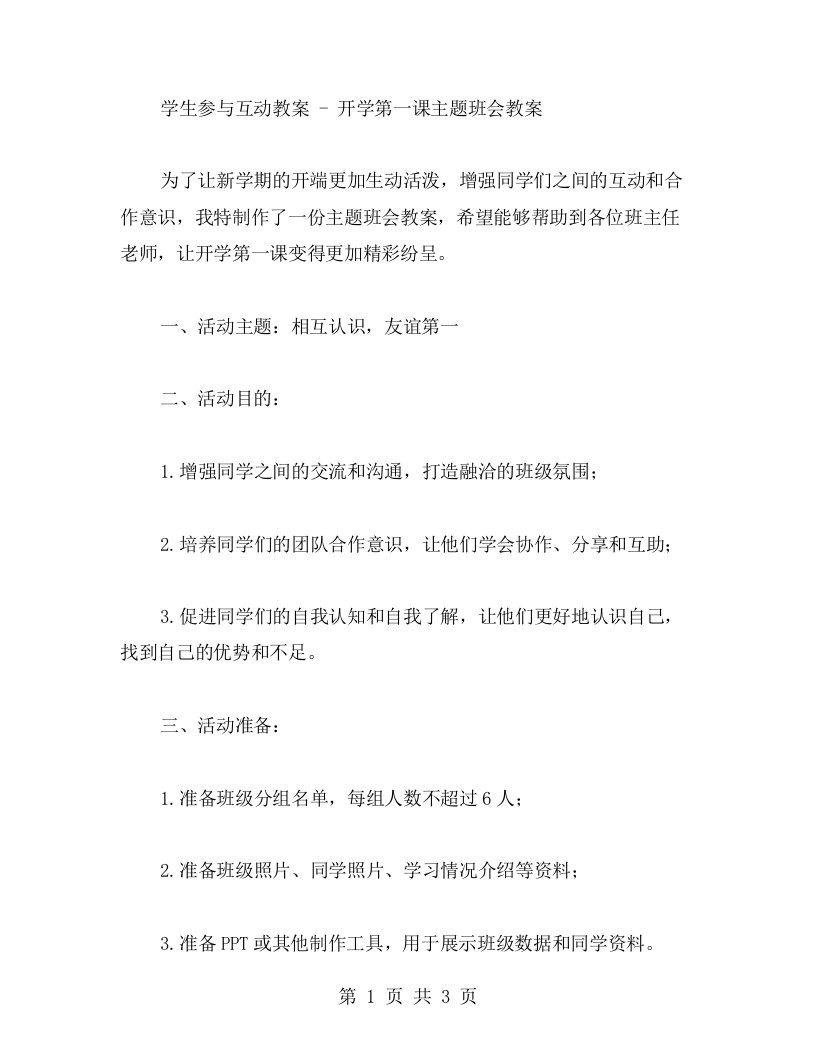 学生参与互动教案开学第一课主题班会教案