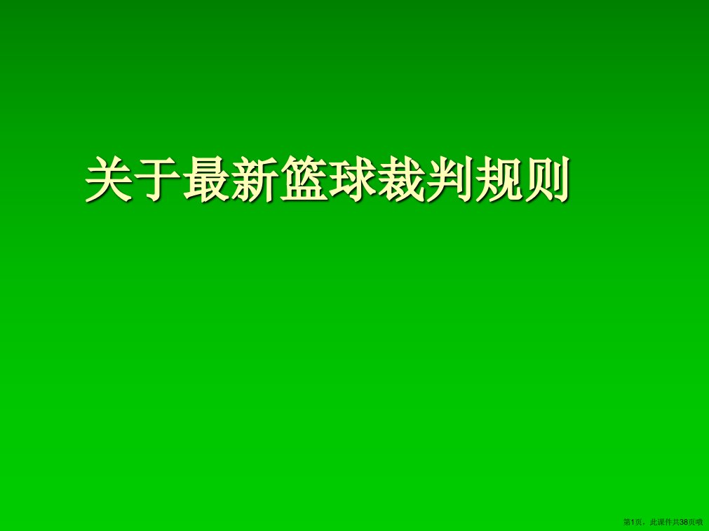 最新篮球裁判规则课件