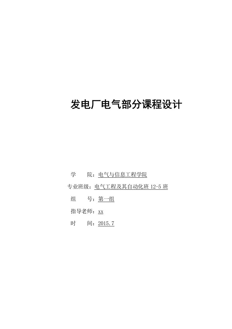 电厂主接线设计-电气工程及其自动化发电厂电气部分课程设计