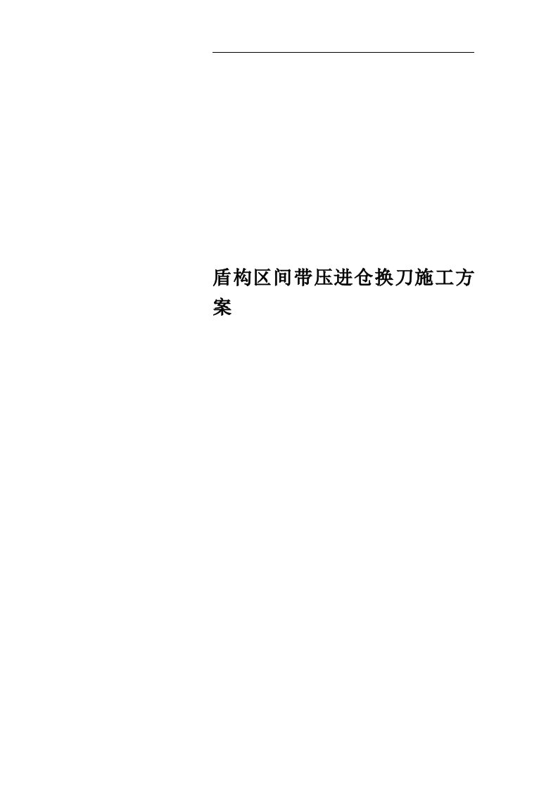 盾构区间带压进仓换刀施工方案