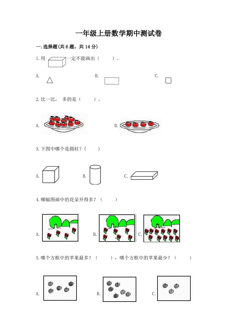 一年级上册数学期中测试卷及答案【历年真题】