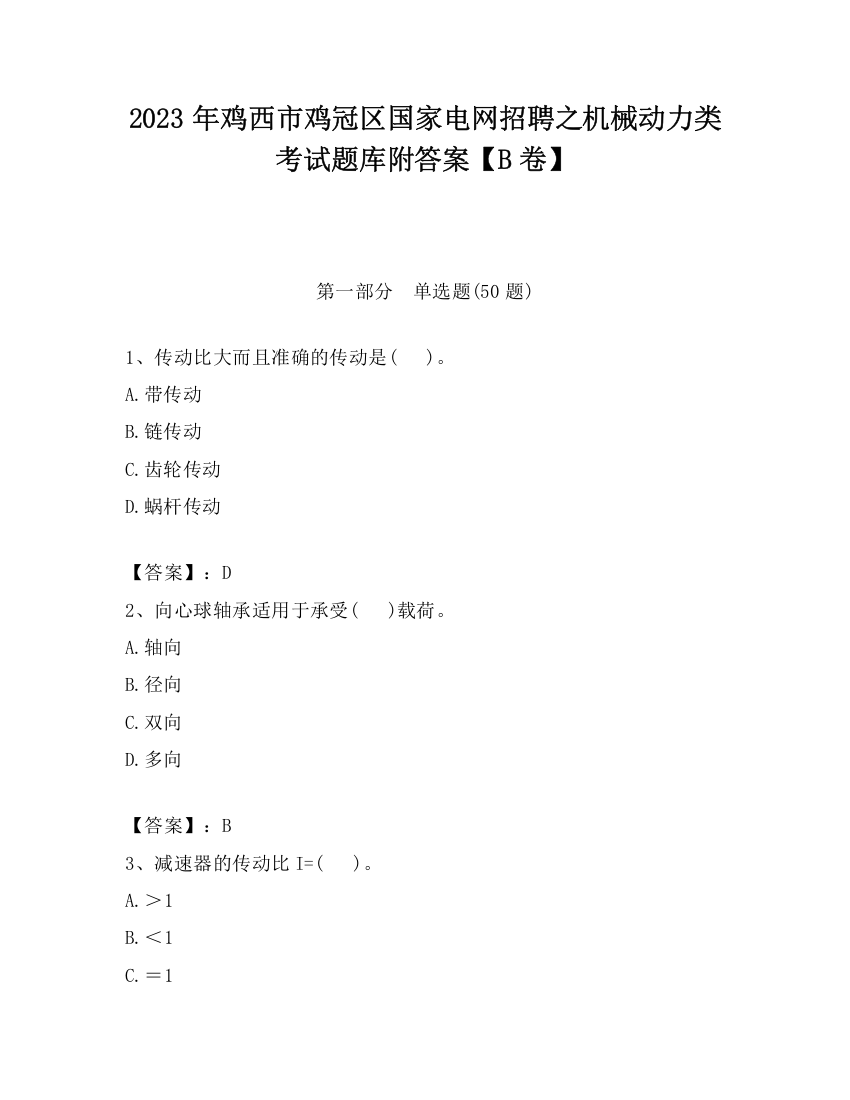 2023年鸡西市鸡冠区国家电网招聘之机械动力类考试题库附答案【B卷】