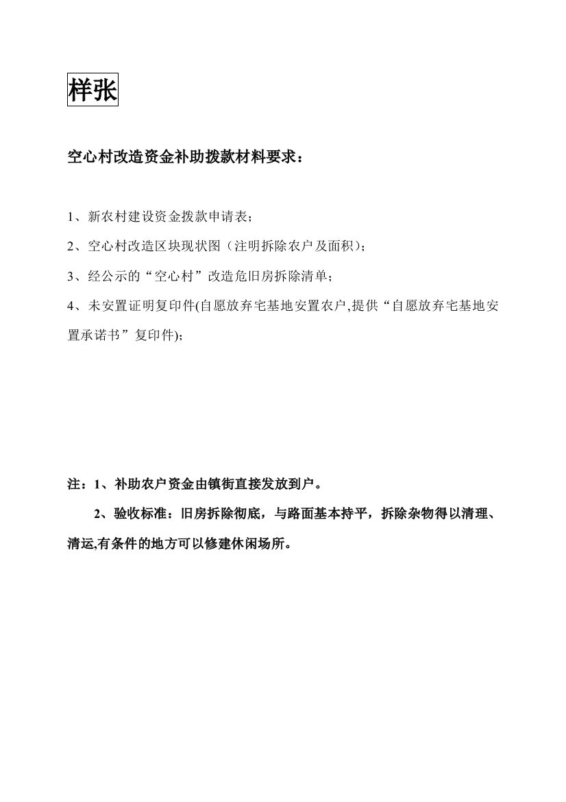 空心村改造资金补助拨款材料要求