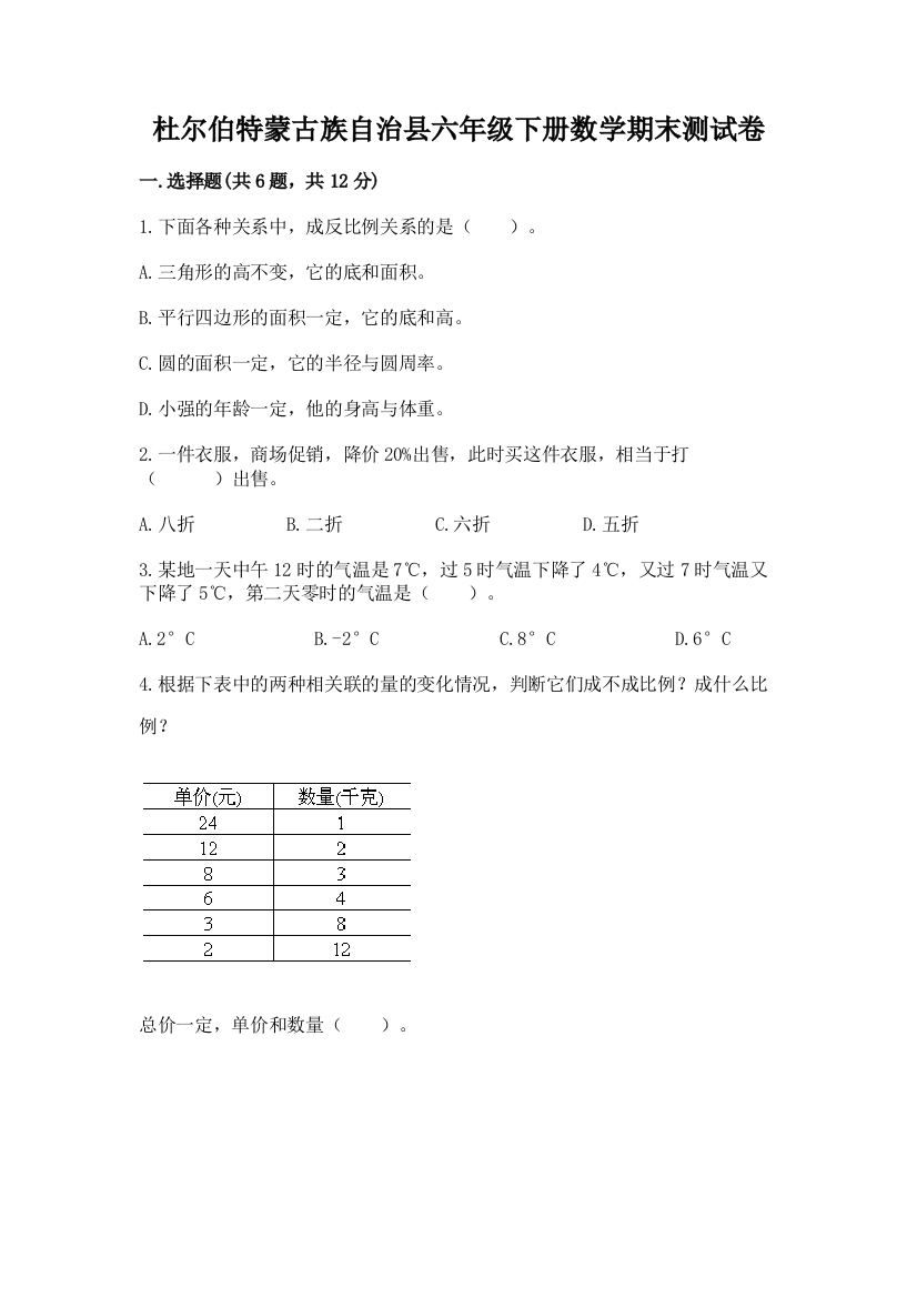 杜尔伯特蒙古族自治县六年级下册数学期末测试卷a4版