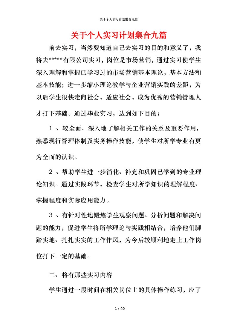 精编关于个人实习计划集合九篇