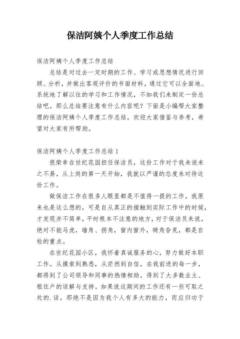 保洁阿姨个人季度工作总结