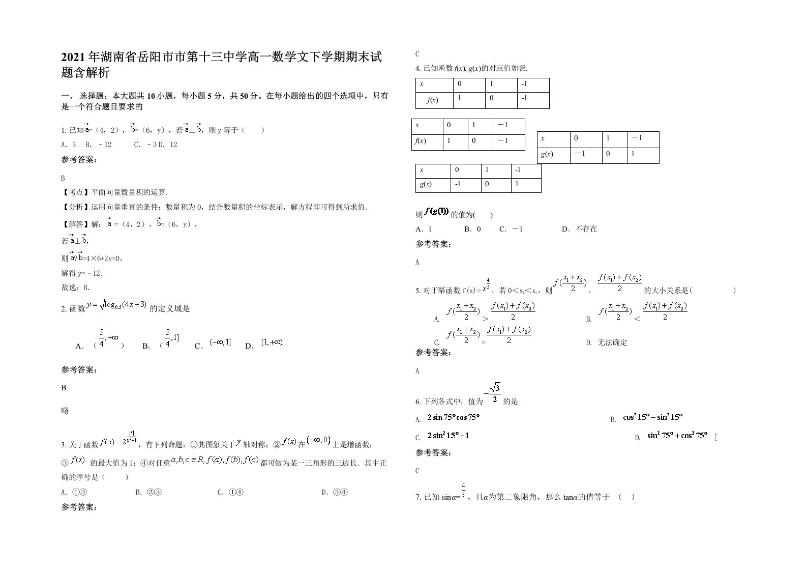 2021年湖南省岳阳市市第十三中学高一数学文下学期期末试题含解析