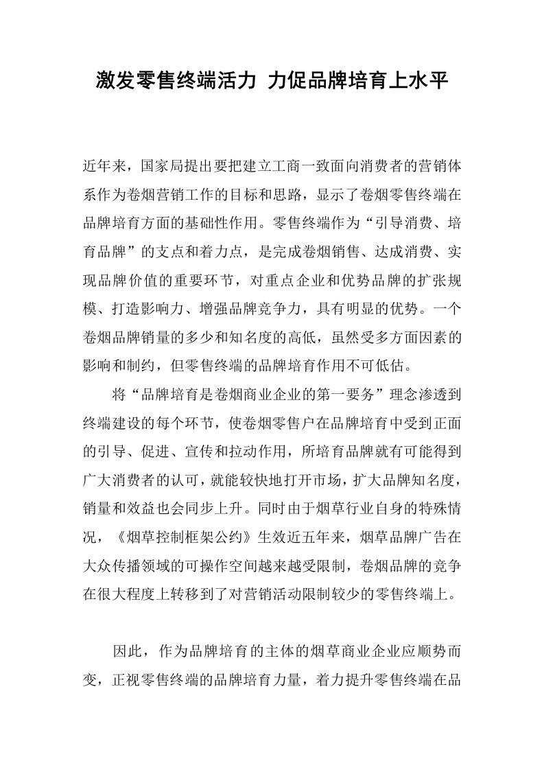 激发零售终端活力力促品牌培育上水平.docx