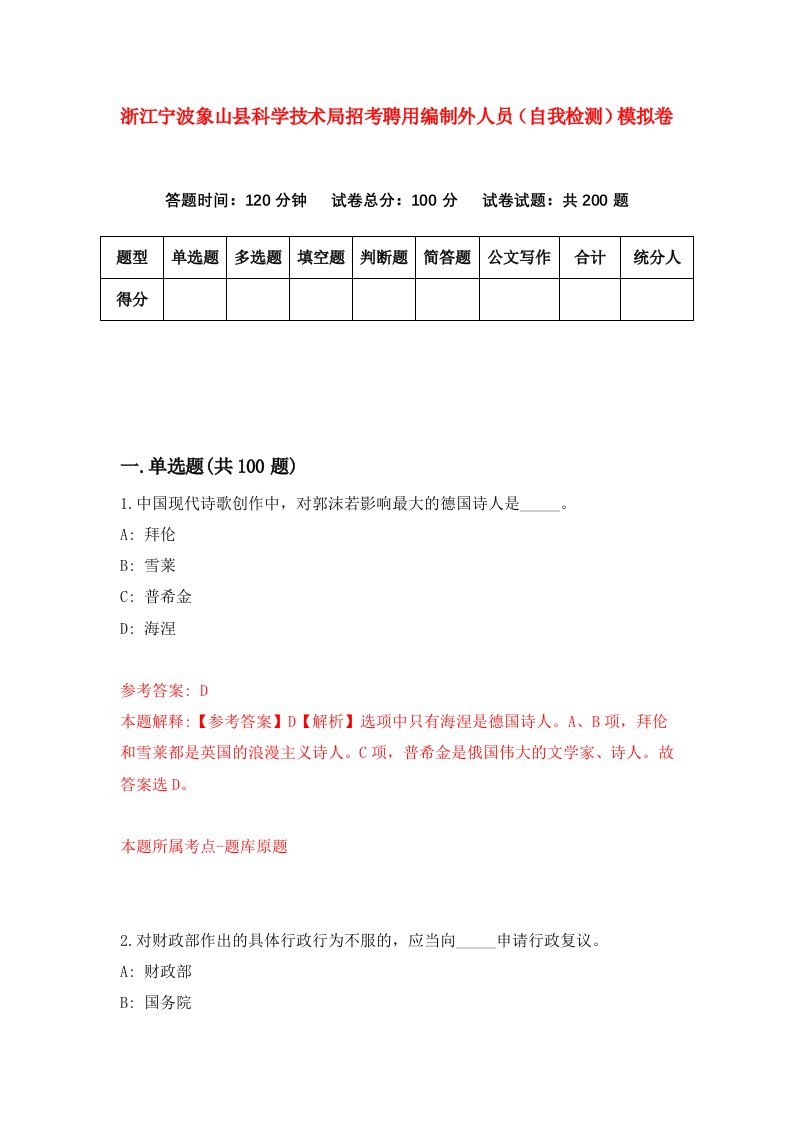 浙江宁波象山县科学技术局招考聘用编制外人员自我检测模拟卷第0套