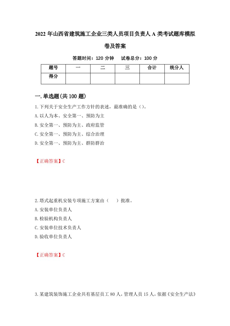 2022年山西省建筑施工企业三类人员项目负责人A类考试题库模拟卷及答案24