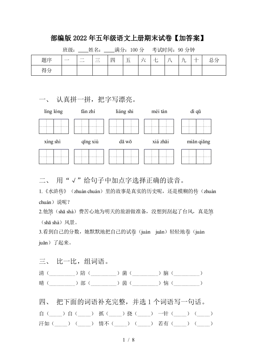 部编版2022年五年级语文上册期末试卷【加答案】