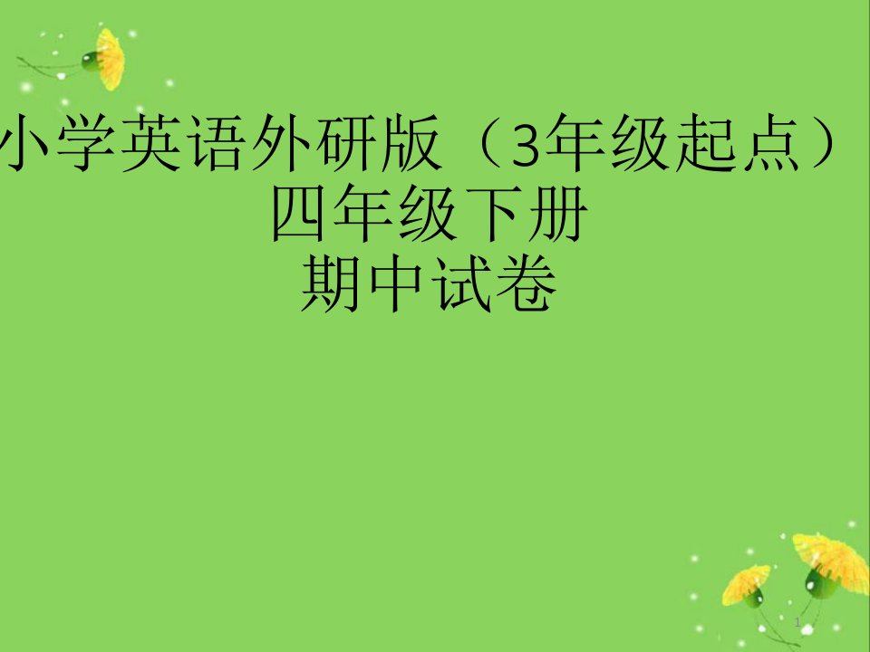 小学英语外研版四年级下册期末试卷课件