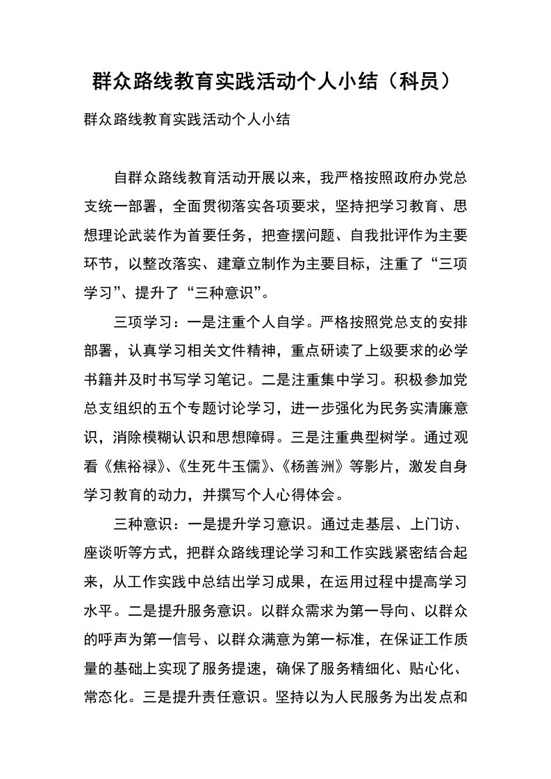 群众路线教育实践活动个人小结（科员）