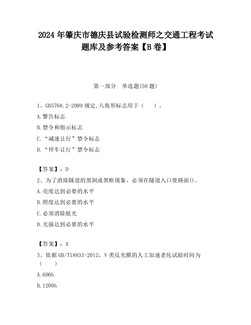 2024年肇庆市德庆县试验检测师之交通工程考试题库及参考答案【B卷】