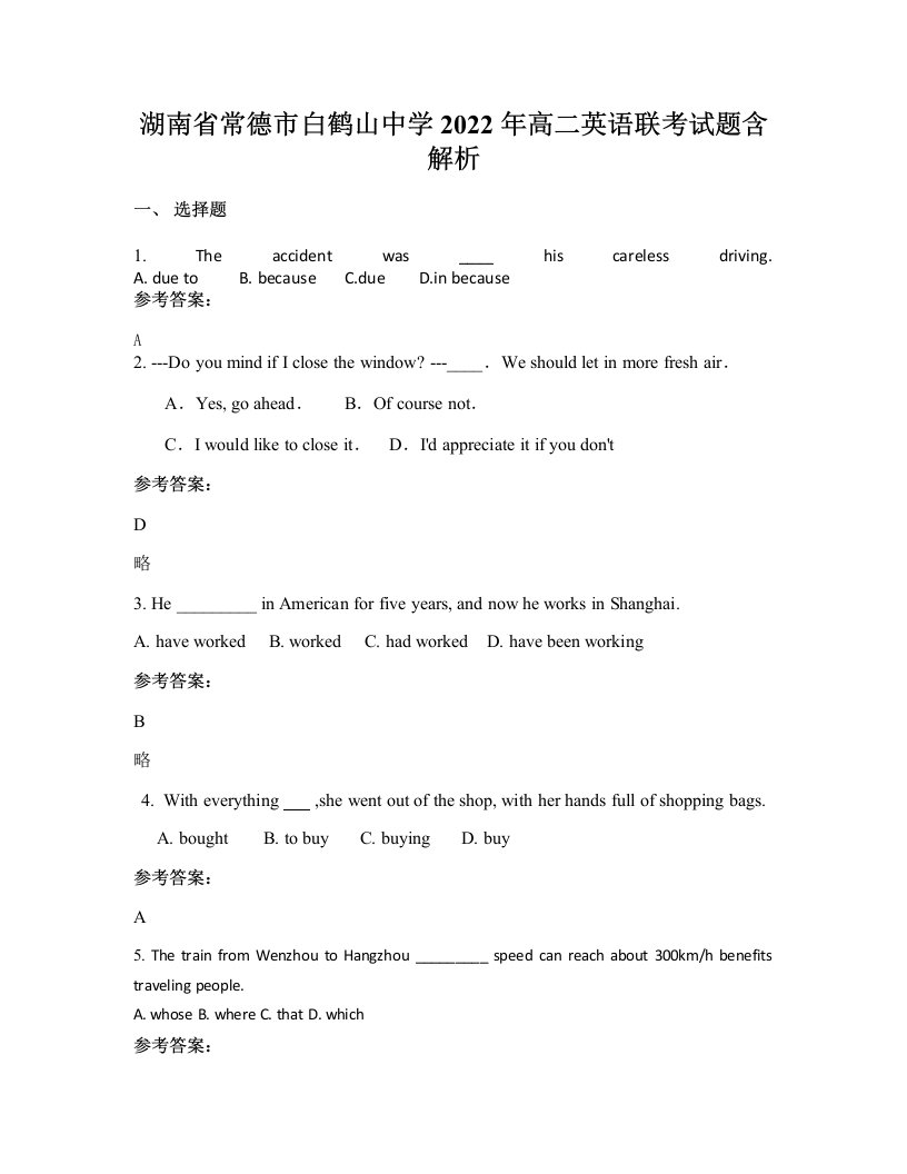 湖南省常德市白鹤山中学2022年高二英语联考试题含解析