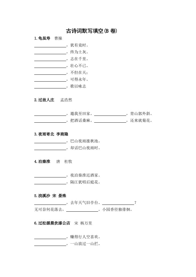 六年级上册古诗词