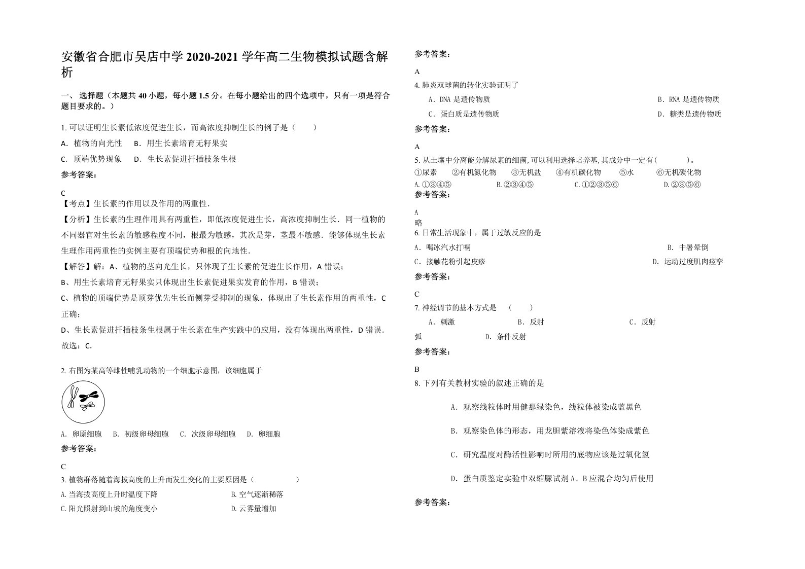 安徽省合肥市吴店中学2020-2021学年高二生物模拟试题含解析