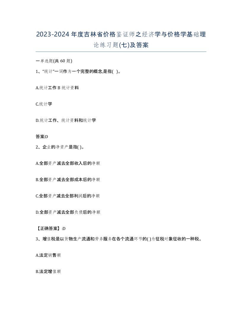 2023-2024年度吉林省价格鉴证师之经济学与价格学基础理论练习题七及答案