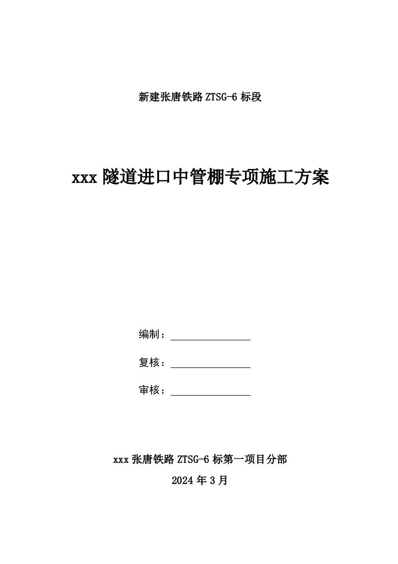 单洞双线铁路隧道进口中管棚专项施工方案